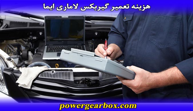 هزینه تعمیرات مختلف گیربکس این خودرو