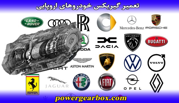 تعمیر گیربکس اتوماتیک خودروهای اروپایی