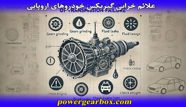 علایم خرابی گیربکس خودروهای اروپایی
