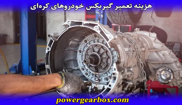هزینه تعمیرات مختلف گیربکس این خودرو