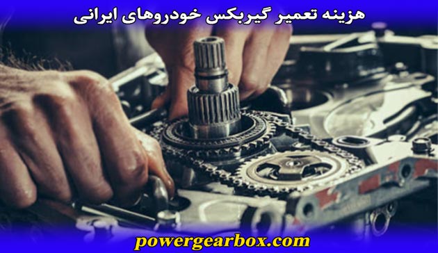 هزینه تعمیرات مختلف گیربکس این خودرو