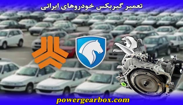 تعمیر گیربکس اتوماتیک خودروهای ایرانی