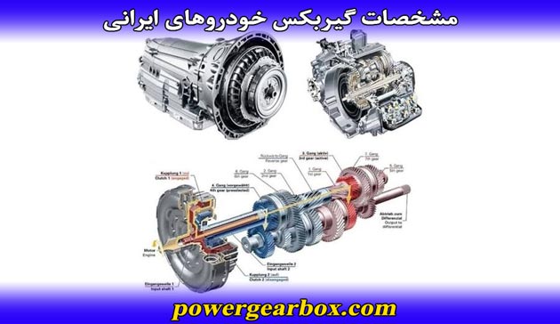 مشخصات فنی و عملکردی گیربکس خودروهای ایرانی