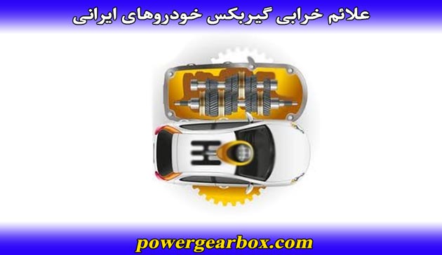 علایم خرابی گیربکس خودروهای ایرانی