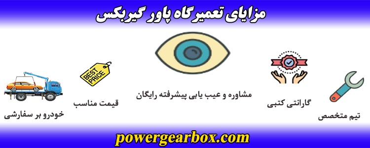 مزایای تعمیرگاه پاورگیربکس برای تعمیر گیربکس اتوماتیک