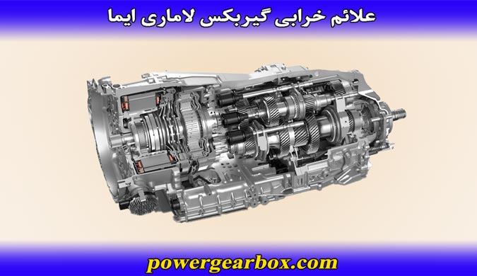 علایم خرابی گیربکس لاماری
