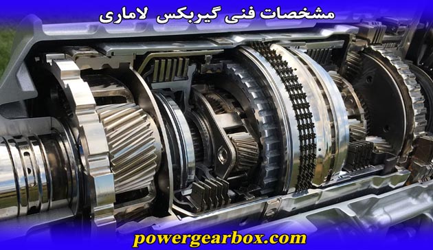 مشخصات فنی و عملکردی گیربکس لاماری